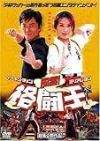 風雲!格闘王 [DVD]