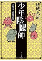 少年陰陽師 〔10〕