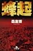 書籍: 蜂起 (幻冬舎文庫)