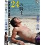 24�̋R�m [DVD]