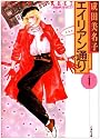 エイリアン通り(ストリート) (第1巻) (白泉社文庫)