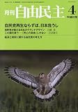 自由民主 2010年 04月号 [雑誌]の画像