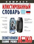 Compact Visual Dictionary Greek-Russian