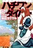 ハチワンダイバー 17 (ヤングジャンプコミックス)