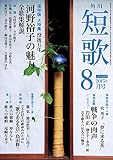 短歌　２７年８月号<雑誌『短歌』> [雑誌]