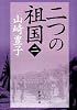 二つの祖国 第2巻 (新潮文庫 や 5-46)
