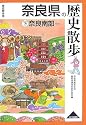奈良県の歴史散歩〈下〉奈良南部