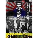 実録･ドキュメント893 THE不良
