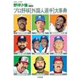 プロ野球外国人選手大事典<br>野球小僧編集部 編　 <br>1500円<br>ISBN:9784861917820　