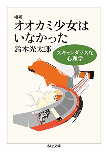 増補 オオカミ少女はいなかった: スキャンダラスな心理学