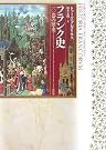 フランク史―一〇巻の歴史
