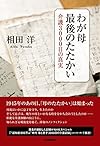 わが母 最後のたたかい