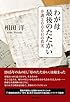 わが母 最後のたたかい