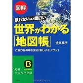 図解 世界がわかる「地図帳」―眠れないほど面白い これが世の中を見る「新しいモノサシ」 (知的生きかた文庫)