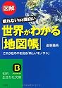 図解 世界がわかる「地図帳」―眠れないほど面白い これが世の中を見る「新しいモノサシ」 (知的生きかた文庫)