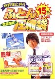 特許逆止弁付ふとん圧縮袋 15点セット