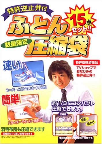 特許逆止弁付ふとん圧縮袋 15点セット 