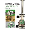 ロボコン部品ガイドブック<br>オーム社編　 <br>2310円<br>ISBN:9784274211416　