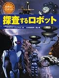 探査するロボット (世界のロボット)