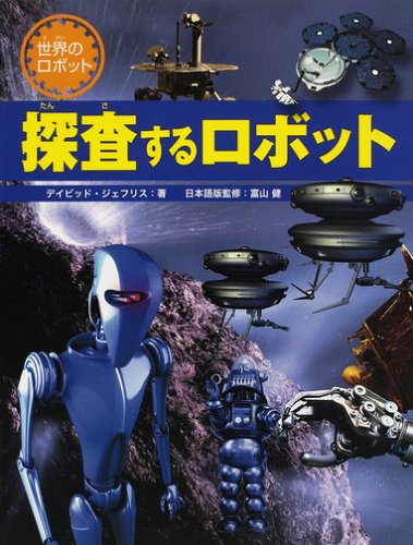 探査するロボット (世界のロボット)のJPEG画像