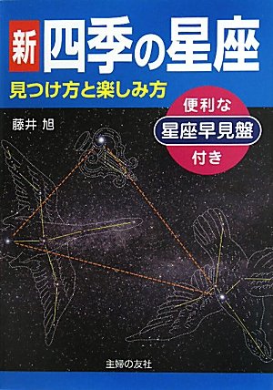 新　四季の星座　見つけ方と楽しみ方―便利な星座早見盤付き