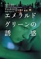 エメラルドグリーンの誘惑 (ヴィレッジブックス)
