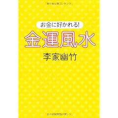 お金に好かれる! 金運風水