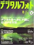 デジタルフォト 2007年 08月号 [雑誌]