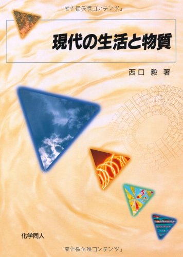 現代の生活と物質