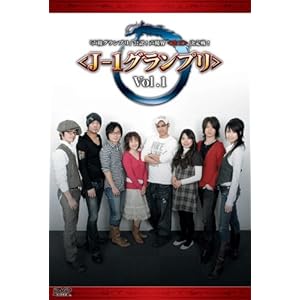 【クリックで詳細表示】「声優グランプリ」公認！声優界＜雀王＞決定戦！＜J-1グランプリ＞ Vol.1 [DVD]