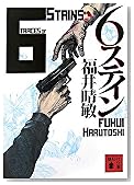 6ステイン (講談社文庫)