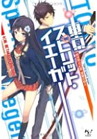 東京スピリット・イエーガー 異世界の幻獣、覚醒の狩人