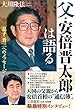 父・安倍晋太郎は語る (OR books)