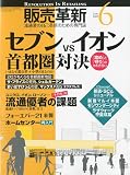 販売革新 2009年 06月号 [雑誌]