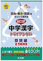 高校入試 出口式 中学漢字 トライアングル 受験編1900