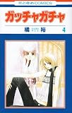 ガッチャガチャ 4 (花とゆめCOMICS)