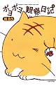 ポヨポヨ観察日記 (6) (バンブー・コミックス)
