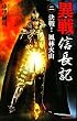 異戦 信長記〈2〉決戦!風林火山 (歴史群像新書)