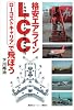格安エアラインLCCローコストキャリアで飛ぼう