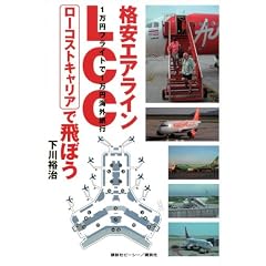 格安エアラインLCCローコストキャリアで飛ぼう