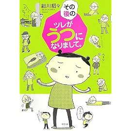 その後のツレがうつになりまして。