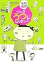 その後のツレがうつになりまして。
