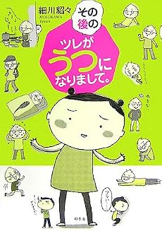 その後のツレがうつになりまして。