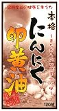 にんにく卵黄油 120球
