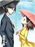 雨のち晴れのマリッジブルー (フレジェロマンス文庫)
