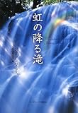 虹の降る滝-
