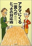 書評 アタマにくる一言へのとっさの対応術 by ぴろこ