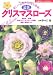 野々口 稔: 最新 クリスマスローズ―新しい品種や情報を満載! (主婦の友ベストBOOKS)