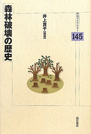 森林破壊の歴史 (明石ライブラリー 145)
