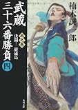 武蔵三十六番勝負（四）  風之巻　‐‐決闘！巌流島 (角川文庫)